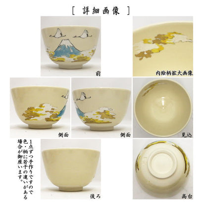 【茶器/茶道具　抹茶茶碗　新春】　色絵茶碗　清空　加藤起楽作　（富士に鶴）