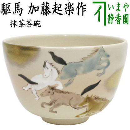 【茶器/茶道具　抹茶茶碗　干支「午」】　干支茶碗　駆馬　加藤起楽作　（干支午　御題明）　（干支　午・馬・うま）