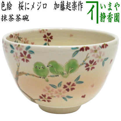 〇【茶器/茶道具　抹茶茶碗】　色絵茶碗　桜にメジロ　加藤起楽作