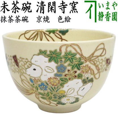 【茶器/茶道具　抹茶茶碗　干支「未」】　干支茶碗　干支　未　清閑寺窯　（干支未　御題旅）　（干支　未・羊・ひつじ）