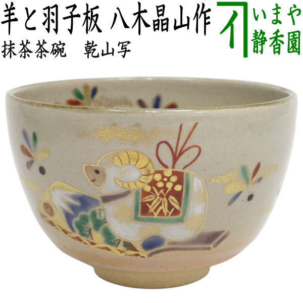【茶器/茶道具　抹茶茶碗　干支「未」】　干支茶碗　乾山写し　羊と羽子板　八木晶山作　（干支未　御題旅）　（干支未・羊・ひつじ）