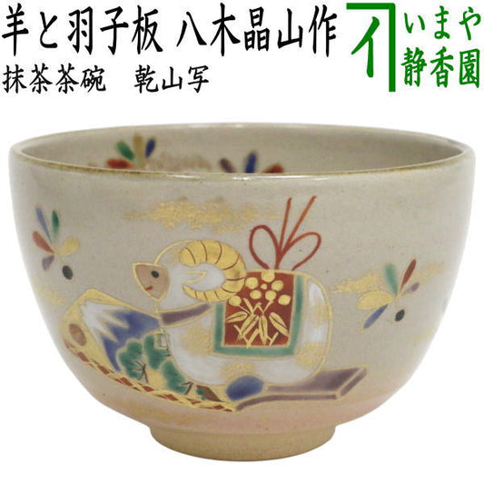 【茶器/茶道具　抹茶茶碗　干支「未」】　干支茶碗　乾山写し　羊と羽子板　八木晶山作　（干支未　御題旅）　（干支未・羊・ひつじ）