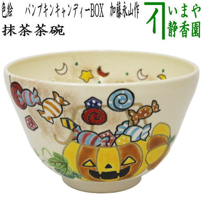 【茶器/茶道具　抹茶茶碗　ハロウィン】　色絵茶碗　パンプキンキャンディーBOX　加藤永山作　（ハロウイン・ハロウイーン）