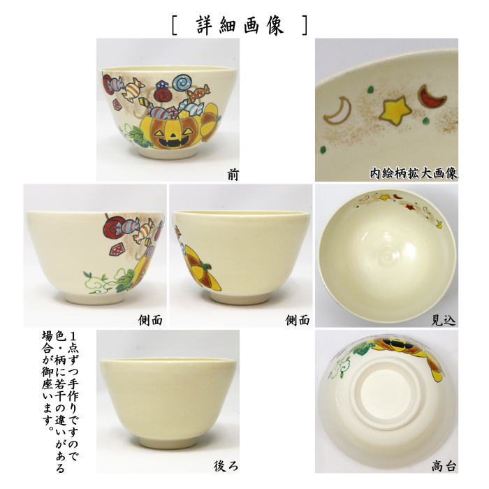 【茶器/茶道具　抹茶茶碗　ハロウィン】　色絵茶碗　パンプキンキャンディーBOX　加藤永山作　（ハロウイン・ハロウイーン）