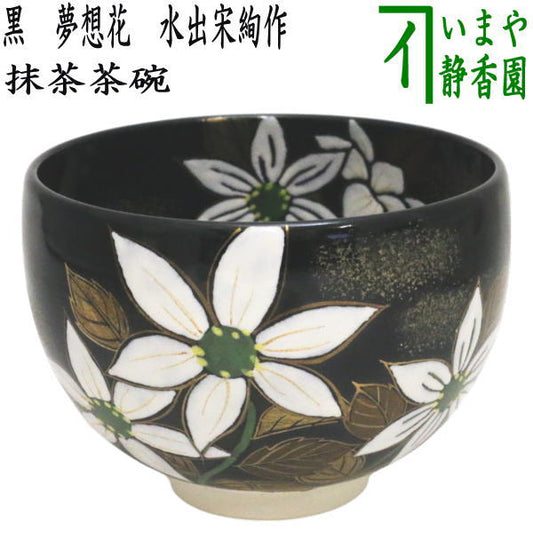 〇【茶器/茶道具　抹茶茶碗　御題「夢」】　御題茶碗　黒　夢想花　水出宋絢作　（干支巳　御題夢）　（お題夢・勅題夢）