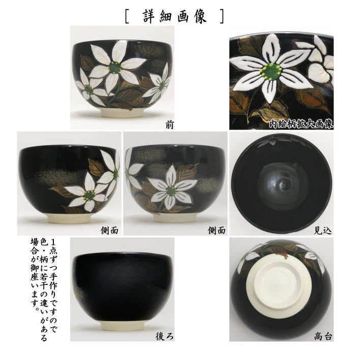 〇【茶器/茶道具　抹茶茶碗　御題「夢」】　御題茶碗　黒　夢想花　水出宋絢作　（干支巳　御題夢）　（お題夢・勅題夢）