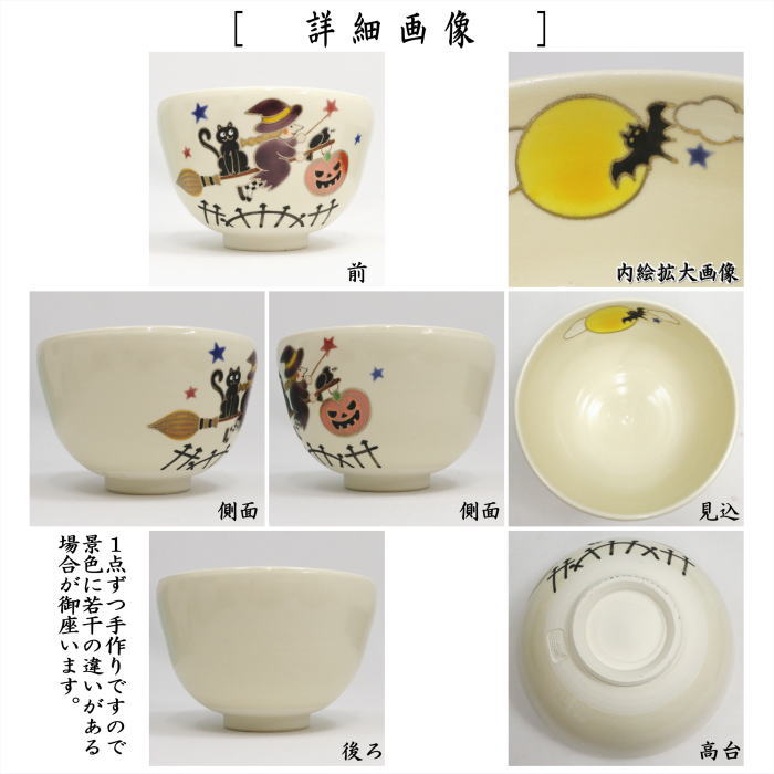 ◎【茶器/茶道具　抹茶茶碗　ロウィン】　仁清写し　ハロウィン　加藤永真作　（内コウモリ）