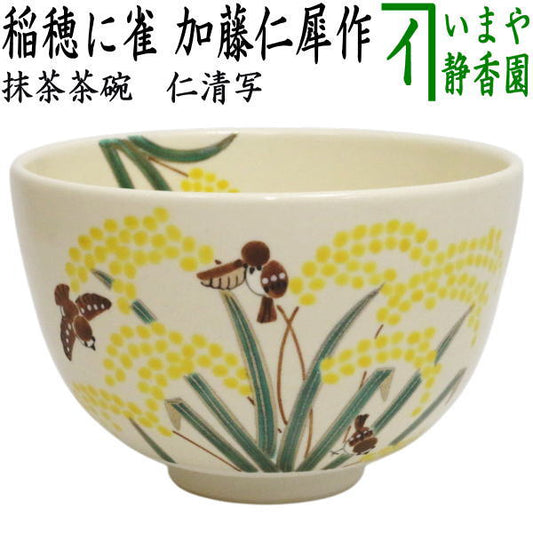 〇【茶器/茶道具　抹茶茶碗】　仁清写し　稲穂に雀　加藤仁犀作
