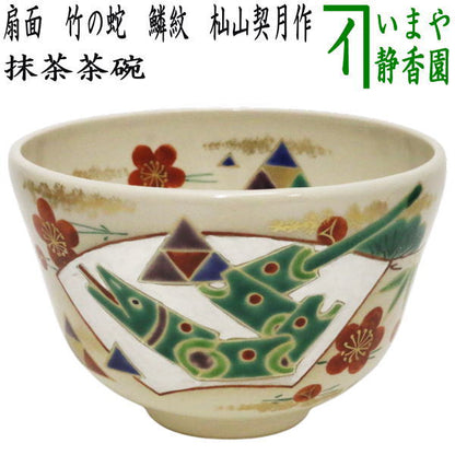 【茶器/茶道具　抹茶茶碗　干支「巳」】　干支茶碗　扇面　竹の蛇　鱗紋　杣山契月作　（干支巳　御題夢）　（干支　巳・蛇）