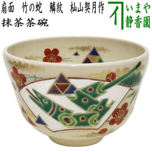 【茶器/茶道具　抹茶茶碗　干支「巳」】　干支茶碗　扇面　竹の蛇　鱗紋　杣山契月作　（干支巳　御題夢）　（干支　巳・蛇）