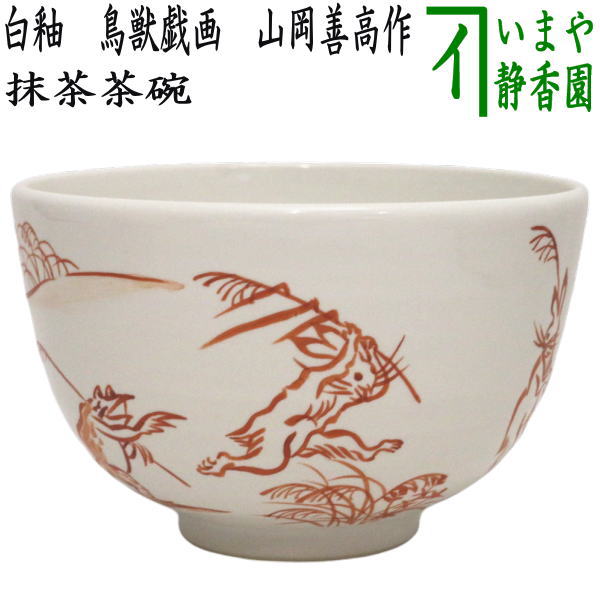 〇【茶器/茶道具　抹茶茶碗】　白釉　鳥獣戯画　山岡善高作　（鳥獣人物戯画）