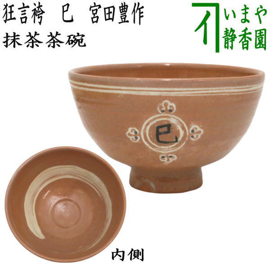 〇【茶器/茶道具　抹茶茶碗　干支「巳」】　在庫限り　干支茶碗　狂言袴　巳　宮田豊作　（干支巳　御題夢）