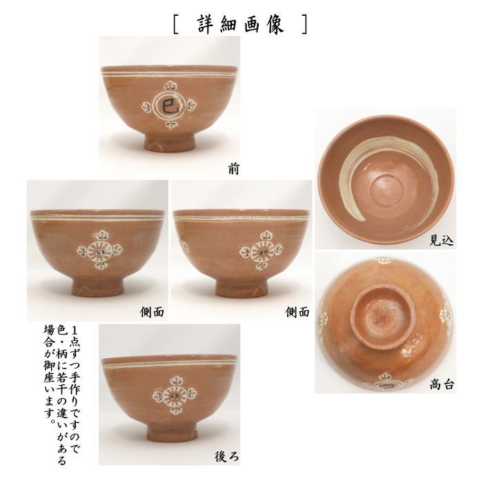 〇【茶器/茶道具　抹茶茶碗　干支「巳」】　在庫限り　干支茶碗　狂言袴　巳　宮田豊作　（干支巳　御題夢）