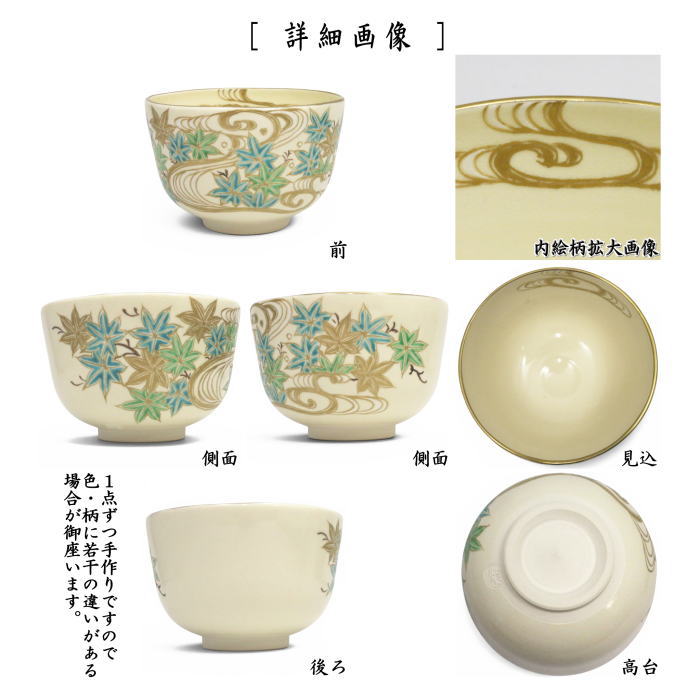 【茶器/茶道具　抹茶茶碗】　仁清写し　青楓流水　加藤如水作