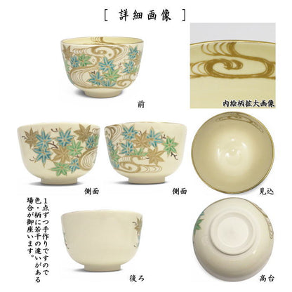 【茶器/茶道具　抹茶茶碗】　仁清写し　青楓流水　加藤如水作