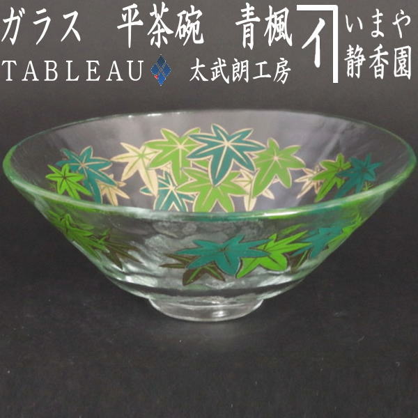 〇【茶器/茶道具　ガラス抹茶茶碗（硝子抹茶茶碗）】　ガラス（硝子）　平茶碗　義山（ギヤマン）　青楓　TABLEAU　耐熱硝子