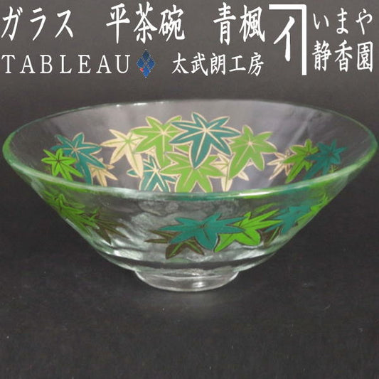 〇【茶器/茶道具　ガラス抹茶茶碗（硝子抹茶茶碗）】　ガラス（硝子）　平茶碗　義山（ギヤマン）　青楓　TABLEAU　耐熱硝子