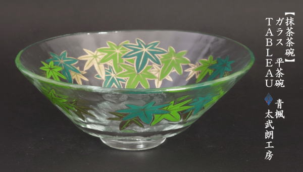 〇【茶器/茶道具　ガラス抹茶茶碗（硝子抹茶茶碗）】　ガラス（硝子）　平茶碗　義山（ギヤマン）　青楓　TABLEAU　耐熱硝子