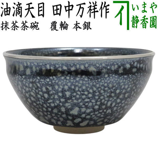 【茶器/茶道具　抹茶茶碗】　油滴天目　覆輪：本銀　田中万祥作