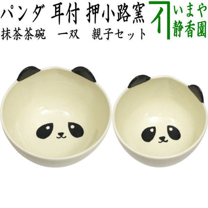 【茶器/茶道具　抹茶茶碗】　一双　パンダ　耳付　押小路窯