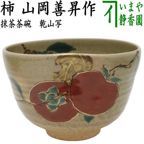 【茶器/茶道具　抹茶茶碗】　乾山写し　柿　山岡善昇作