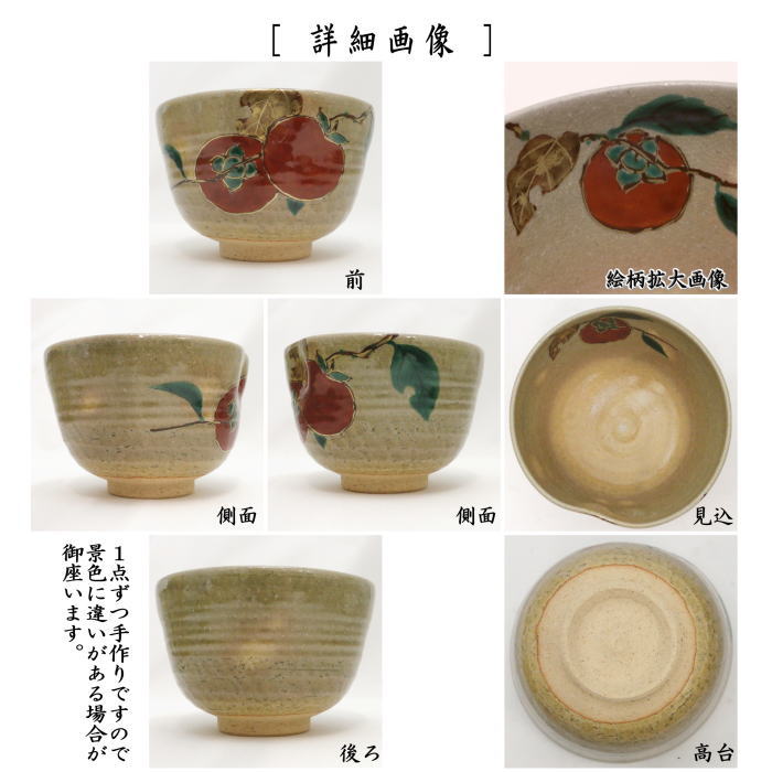 【茶器/茶道具　抹茶茶碗】　乾山写し　柿　山岡善昇作