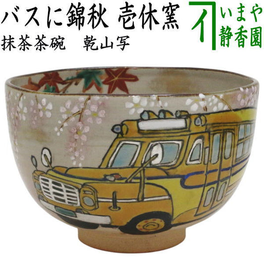 【茶器/茶道具　抹茶茶碗】　乾山写し　バスに錦秋　壱休窯　（桜/紅葉）