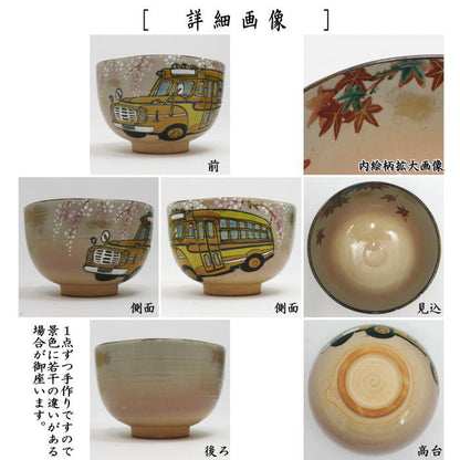 【茶器/茶道具　抹茶茶碗】　乾山写し　バスに錦秋　壱休窯　（桜/紅葉）