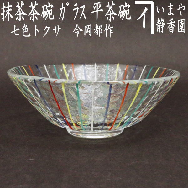 【茶器/茶道具　ガラス抹茶茶碗（硝子抹茶茶碗）】　ガラス（硝子）　平茶碗　七色トクサ　今岡都作　耐熱硝子　（十草・木賊）