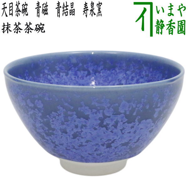 〇【茶器/茶道具　抹茶茶碗】　天目茶碗　青磁　青結晶　寿泉窯（安藤寿保）
