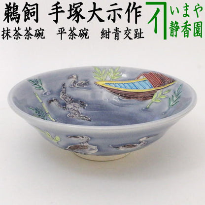 ※【茶器/茶道具　抹茶茶碗】　平茶碗　紺青交趾　鵜飼　手塚大示作（桃山窯）　