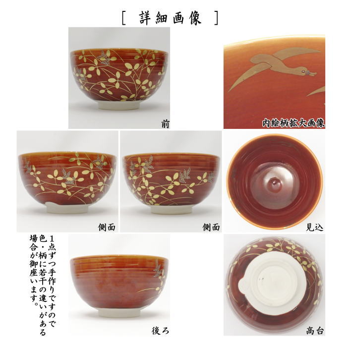 【茶器/茶道具　抹茶茶碗】　赤茶交趾　萩に雁　中村翠嵐作