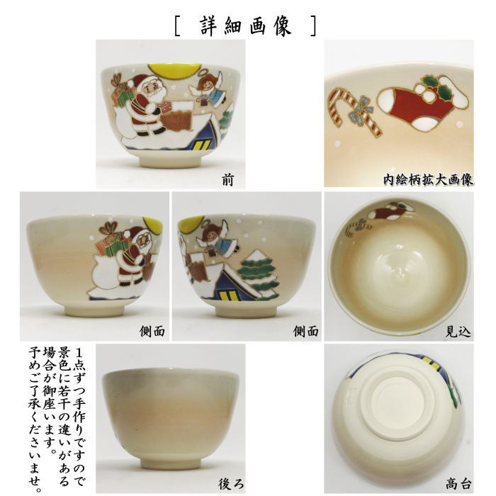 【茶器/茶道具　抹茶茶碗　クリスマス】　色絵茶碗　サンタと天使　加藤起楽作