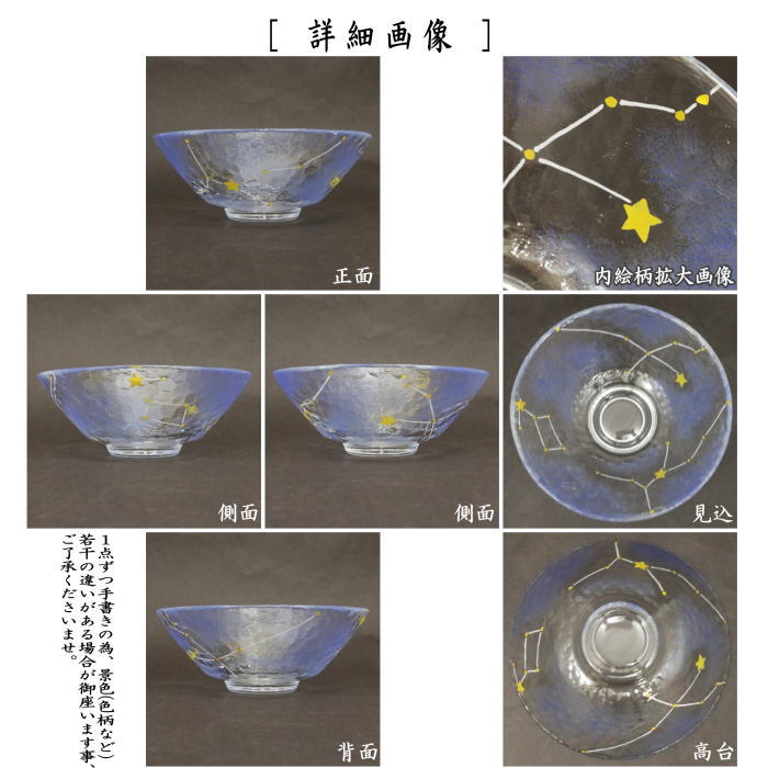 【茶器/茶道具　ガラス抹茶茶碗（硝子抹茶茶碗）　七夕】　ガラス（硝子）　夏の大三角形　加藤永山作　耐熱硝子　（ガラス茶碗・硝子茶碗）