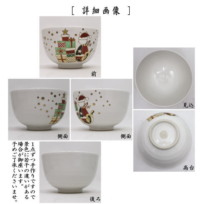 茶器/茶道具 抹茶茶碗 クリスマス】 白釉 三毛猫サンタ 山岡善高作
