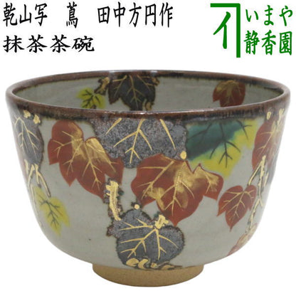 【茶器/茶道具　抹茶茶碗】　乾山写し　蔦　田中方円作