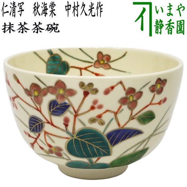 〇【茶器/茶道具　抹茶茶碗】　仁清写し　秋海棠　中村久光作