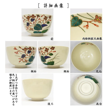 〇【茶器/茶道具　抹茶茶碗】　仁清写し　秋海棠　中村久光作