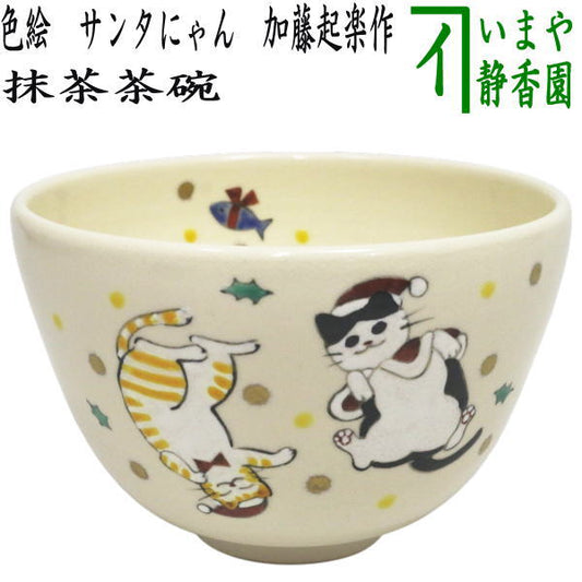 【茶器/茶道具　抹茶茶碗　クリスマス】　色絵茶碗　サンタにゃん　加藤起楽作