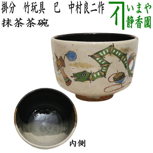 【茶器/茶道具　抹茶茶碗　干支「巳」】　干支茶碗　掛分　竹玩具　巳　中村良二作　（干支巳　御題夢）