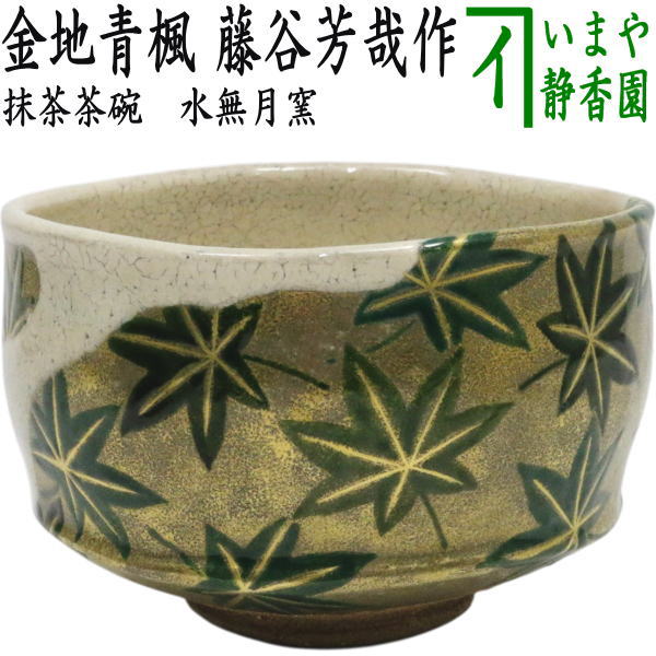 茶器/茶道具 抹茶茶碗】 金地青楓（白入掛） 水無月窯 藤谷芳哉作 – 今