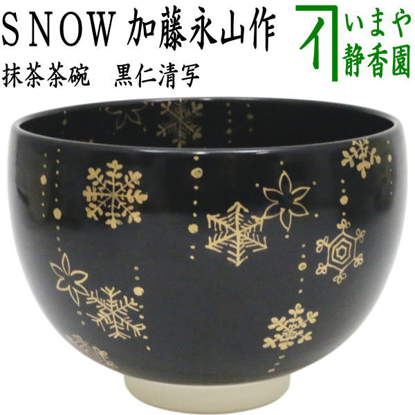 〇【茶器/茶道具　抹茶茶碗　クリスマス】　黒仁清写し　SNOW　加藤永山作　（雪華）
