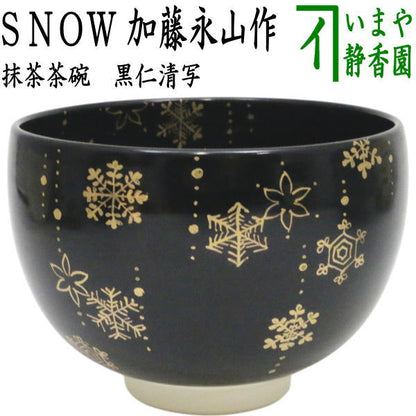 〇【茶器/茶道具　抹茶茶碗　クリスマス】　黒仁清写し　SNOW　加藤永山作　（雪華）