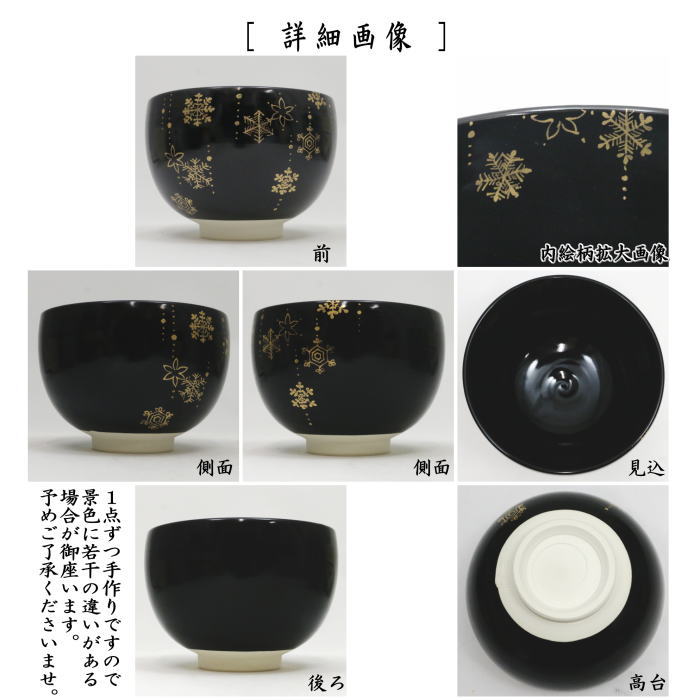〇【茶器/茶道具　抹茶茶碗　クリスマス】　黒仁清写し　SNOW　加藤永山作　（雪華）