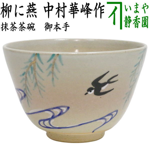 ◎【茶器/茶道具 抹茶茶碗】 御本手 柳に燕 中村華峰作 （東福窯
