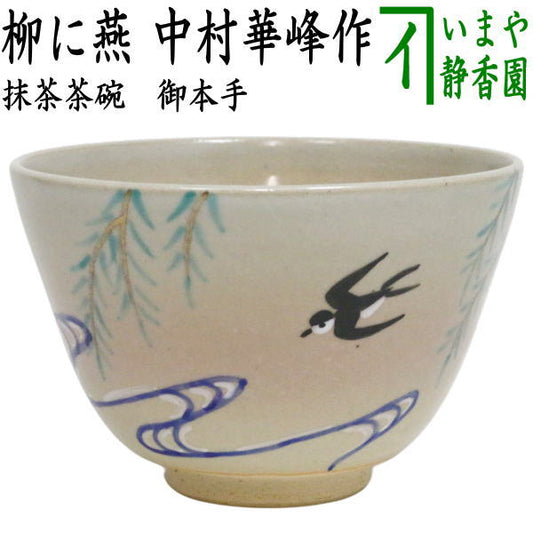 ◎ [Tea utensils/tea ceremony tools Matcha tea bowl] Gohonte Willow and Swallows Made by Nakamura Kaho (Tofukugama)