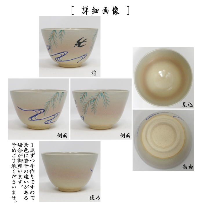 ◎【茶器/茶道具 抹茶茶碗】 御本手 柳に燕 中村華峰作 （東福窯