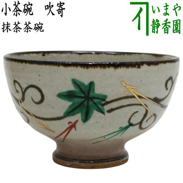 〇【茶器/茶道具　抹茶茶碗】　小茶碗　吹寄　（吹寄せ・吹き寄せ）