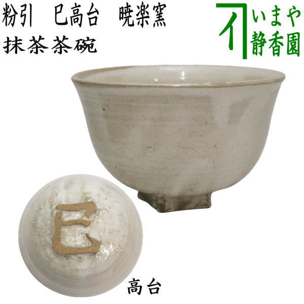 【茶器/茶道具　抹茶茶碗　干支「巳」】　干支茶碗　粉引　巳高台　暁楽窯　（干支　巳・蛇）