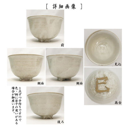 【茶器/茶道具　抹茶茶碗　干支「巳」】　干支茶碗　粉引　巳高台　暁楽窯　（干支　巳・蛇）